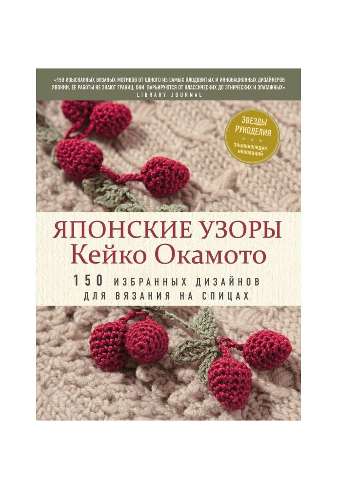 Japanese patterns of Кейко Окамото. 150 select designs for knitting on spokes