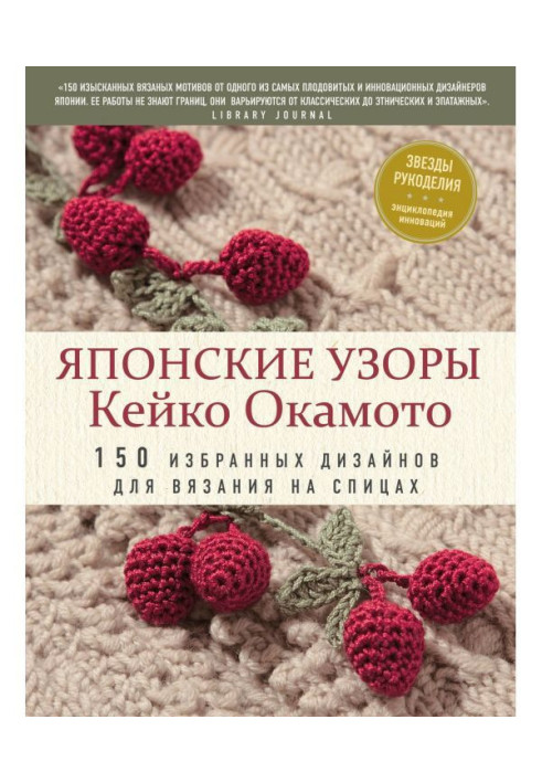 Japanese patterns of Кейко Окамото. 150 select designs for knitting on spokes