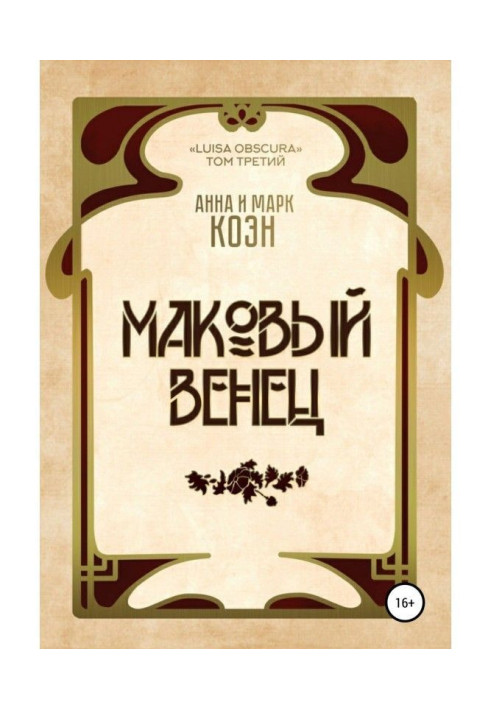 Маковий вінець