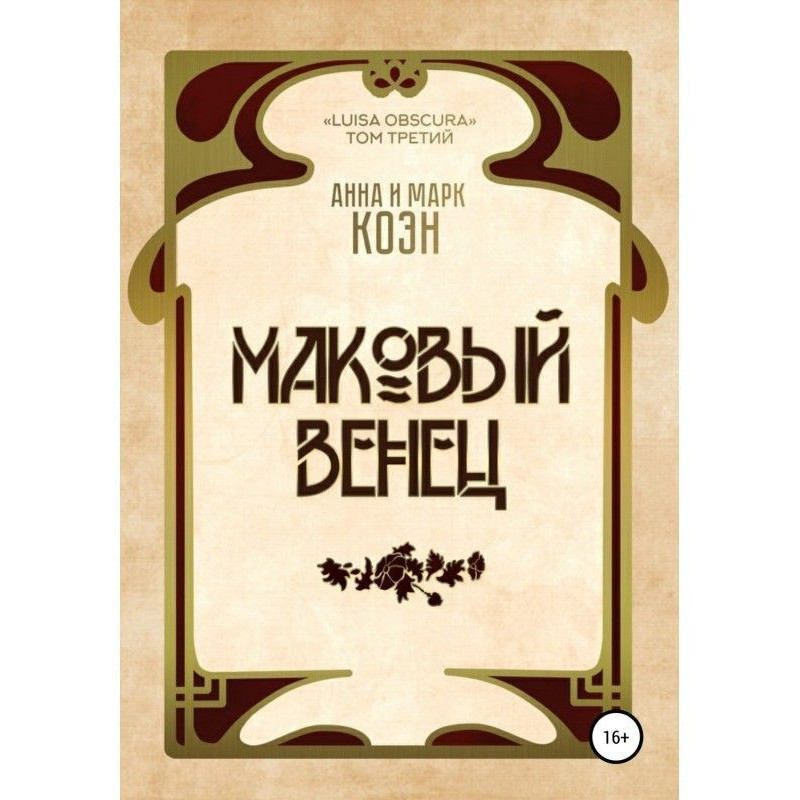 Маковый венец