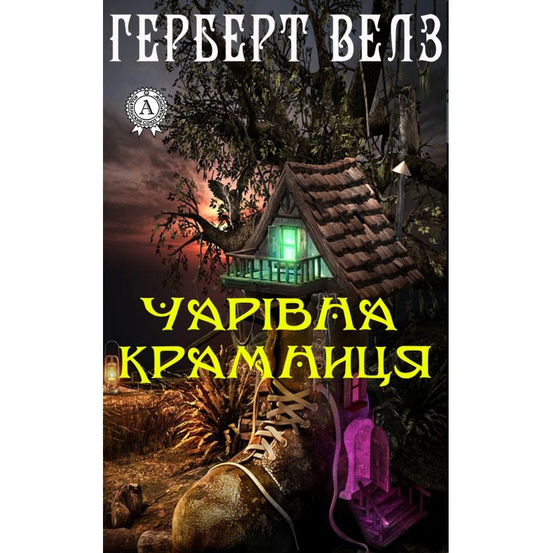 Чарівна крамниця