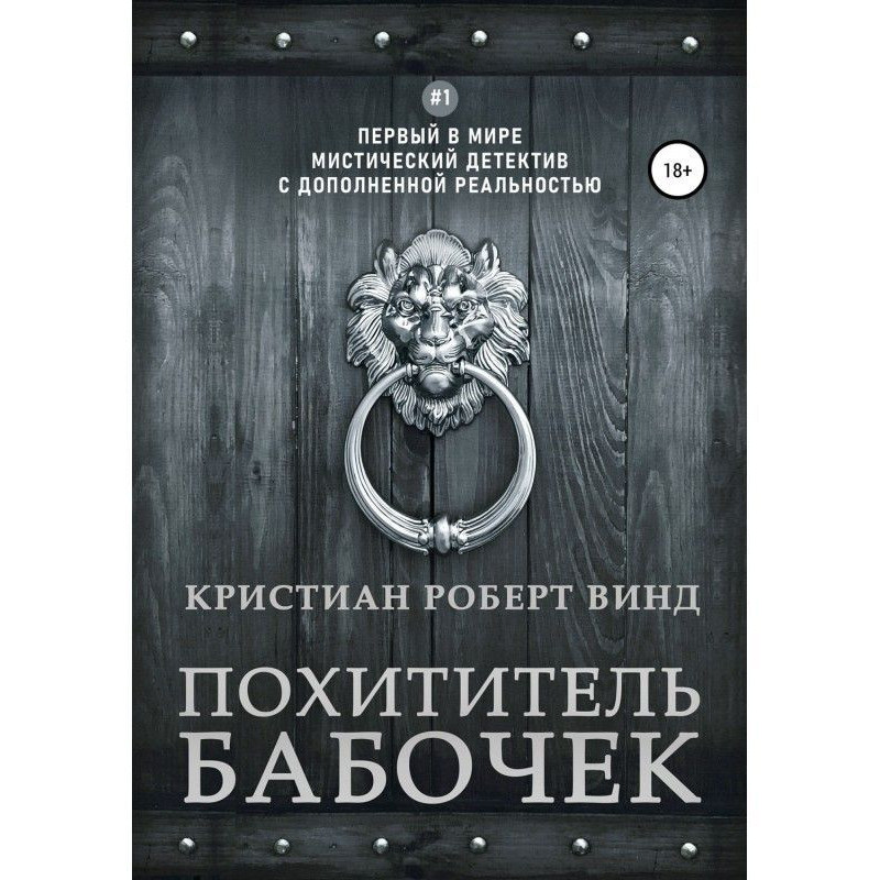 Викрадач метеликів