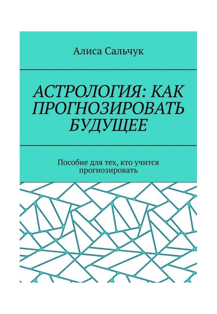 Астрология: как прогнозировать будущее. Пособие для тех, кто учится прогнозировать