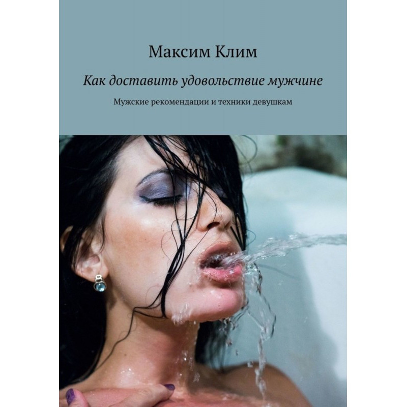 Як принести задоволення...