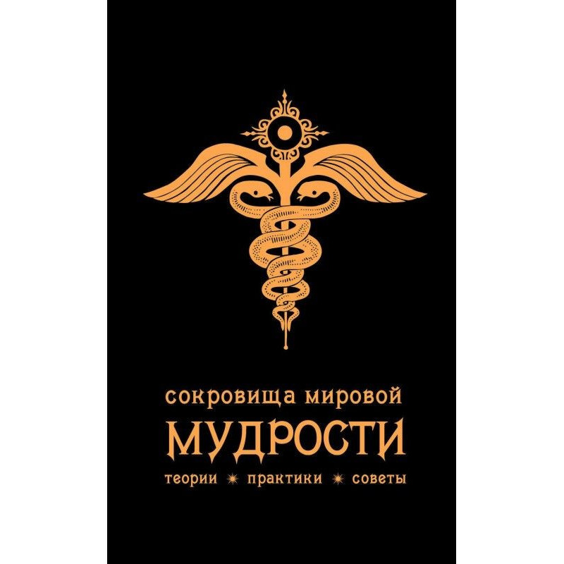 Сокровища мировой мудрости:...