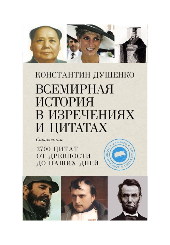 Всесвітня історія у висловах та цитатах