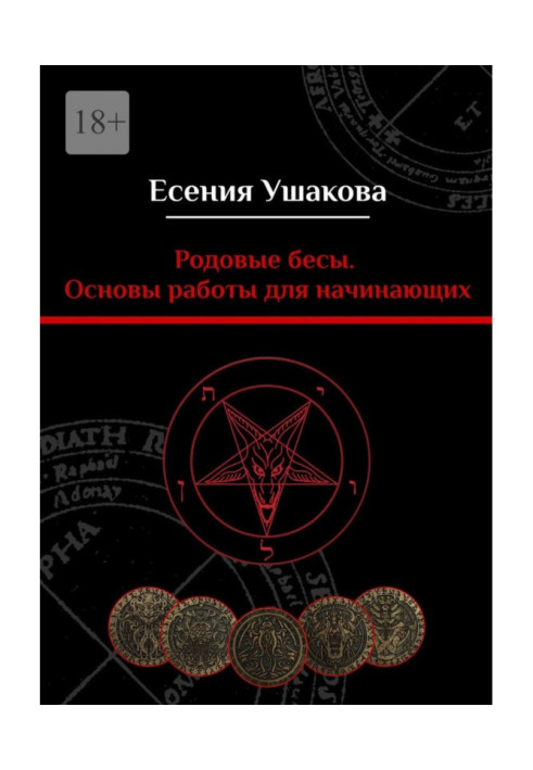 Родові біси. Основи роботи для початківців