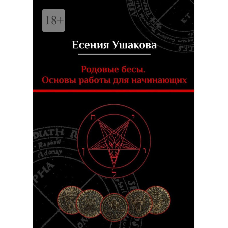 Родовые бесы. Основы работы...