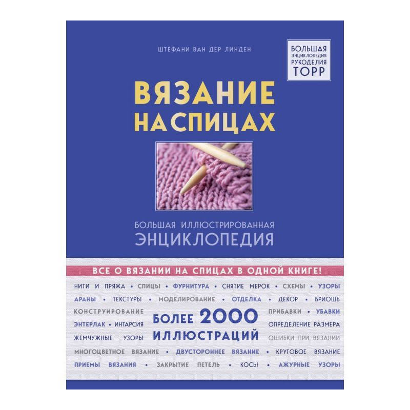 Вязание на спицах. Большая...