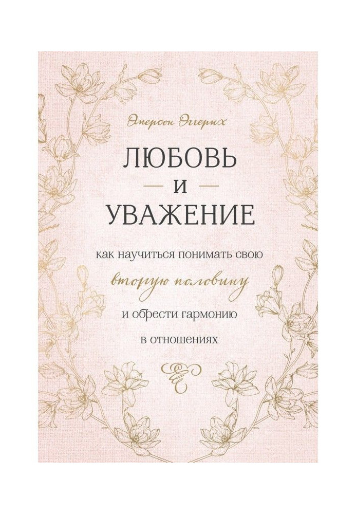 Любовь и уважение. Как научиться понимать свою вторую половину и обрести гармонию в отношениях