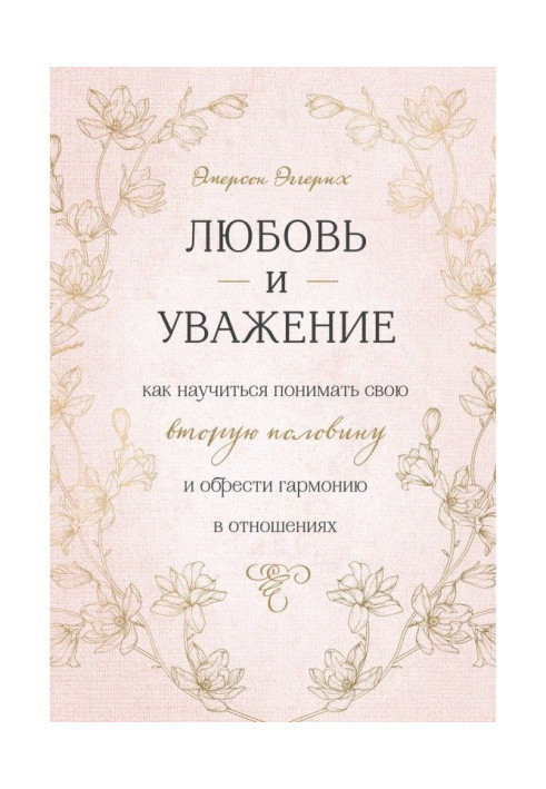 Любовь и уважение. Как научиться понимать свою вторую половину и обрести гармонию в отношениях