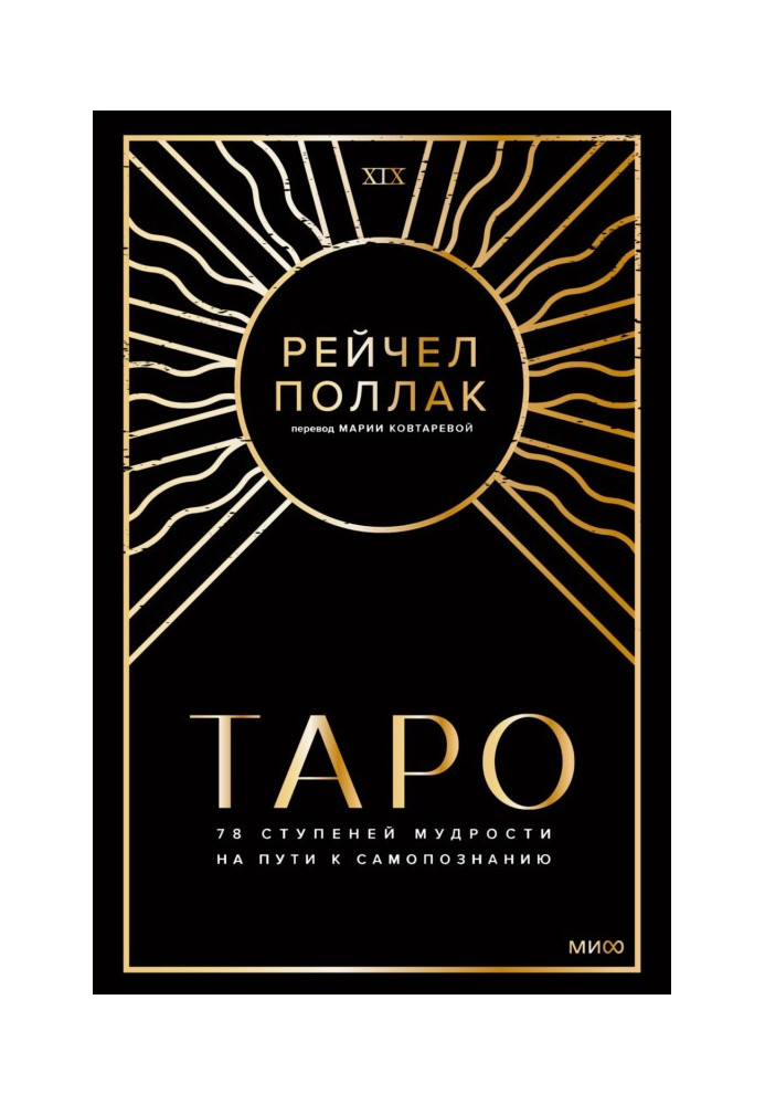 Таро: 78 ступенів мудрості на шляху самопізнання