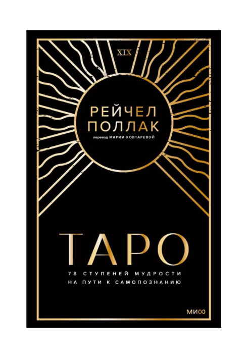 Таро: 78 ступенів мудрості на шляху самопізнання