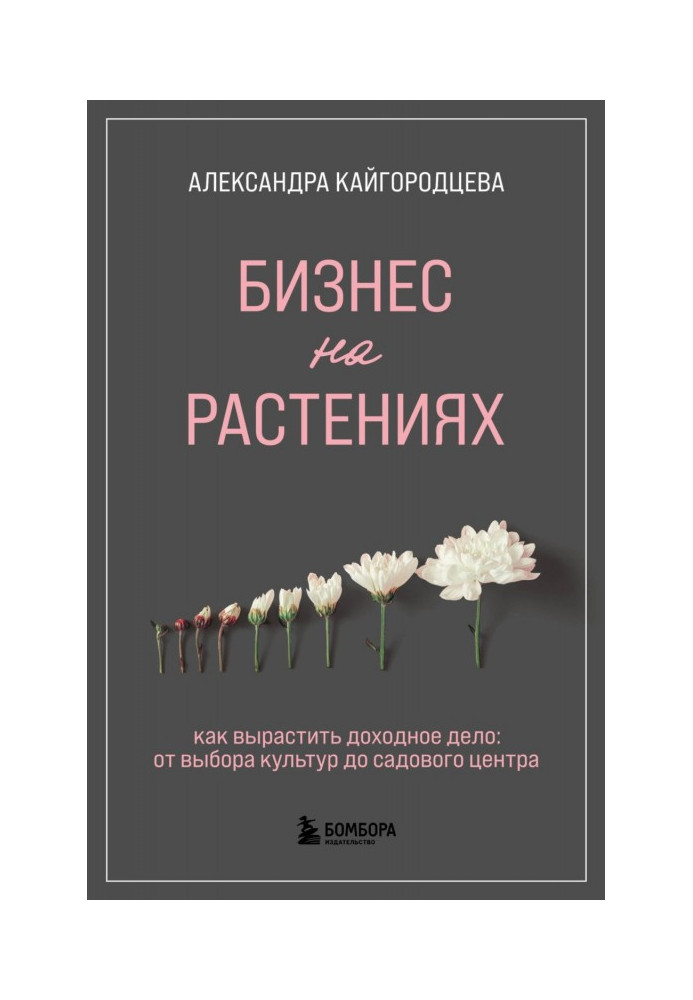 Бизнес на растениях. Как вырастить доходное дело: от выбора культур до садового центра