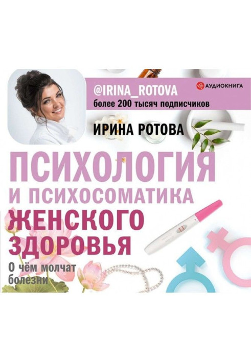 Psychology and психосоматика of woman health. What illnesses are quiet about