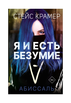 Я і є божевілля. Абісаль