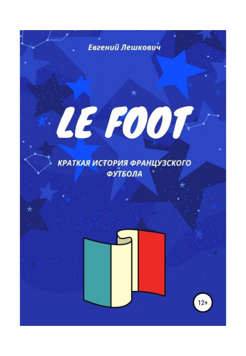 Le Foot. Краткая история французского футбола