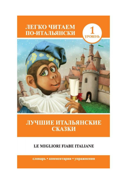 Кращі італійські казки / Le migliori fiabe italiane