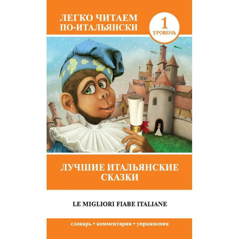 Кращі італійські казки / Le...