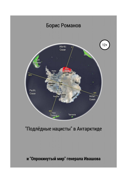 «Подлёдные нацисты» в Антарктиде и «Опрокинутый мир» генерала Ивашова