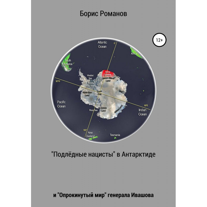 «Подлёдные нацисты» в...