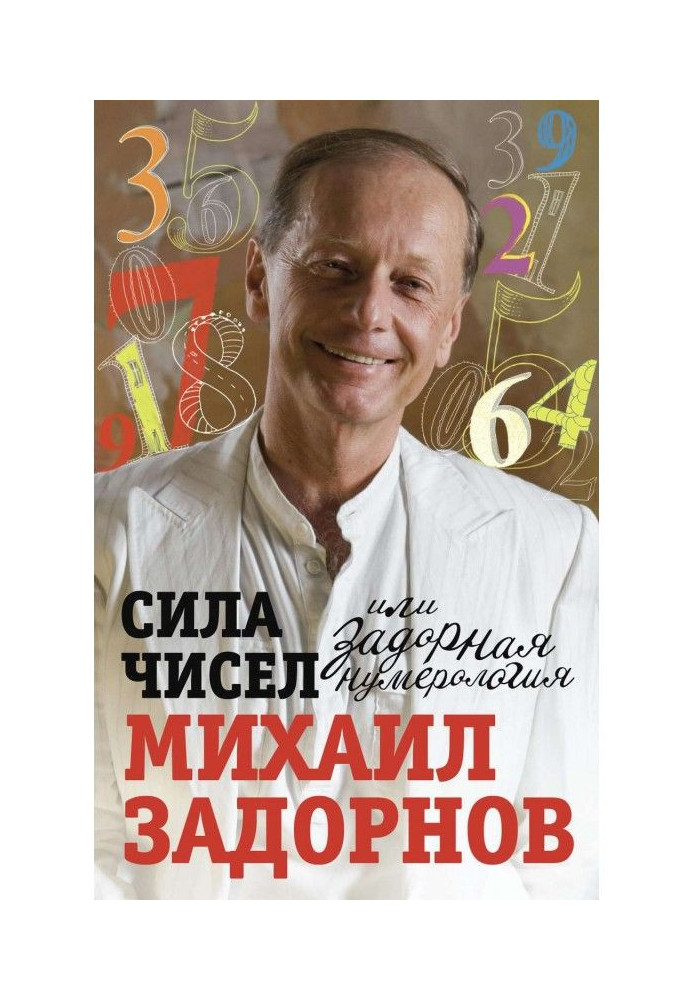 Сила чисел, або Завзята нумерологія