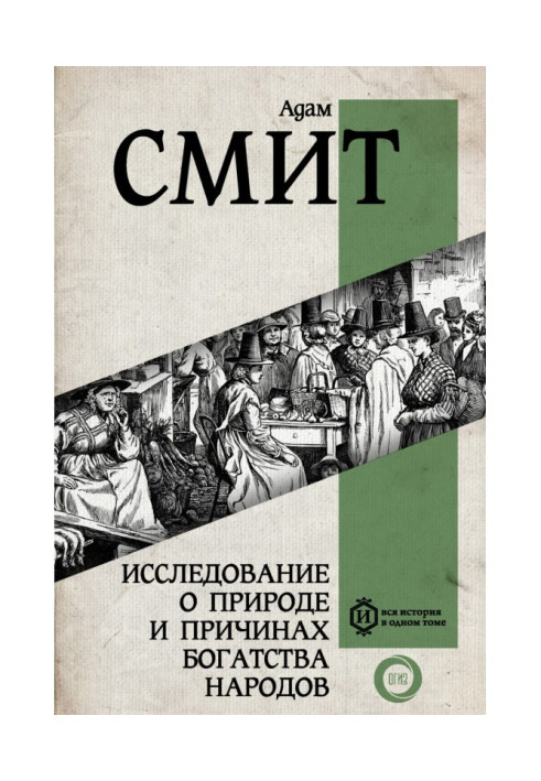 Исследование о природе и причинах богатства народов