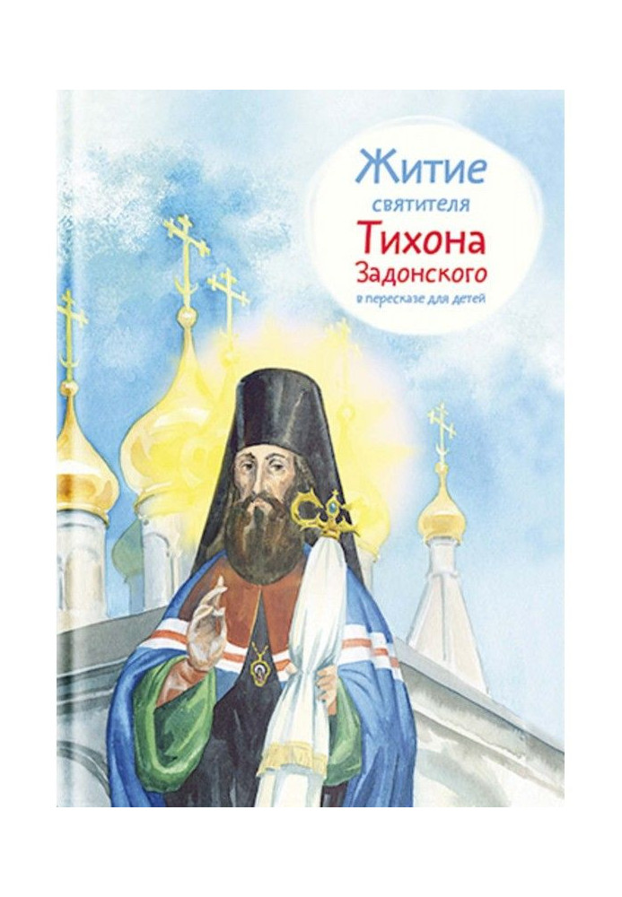 The life of St. Tikhon of Zadonsk in a retelling for children