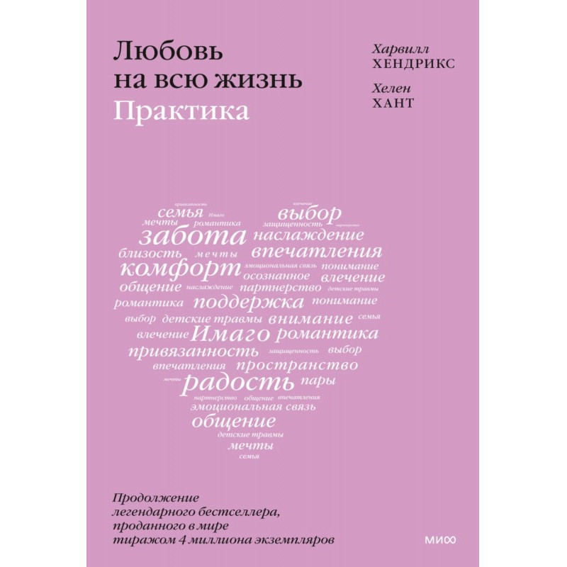 Любовь на всю жизнь: практика