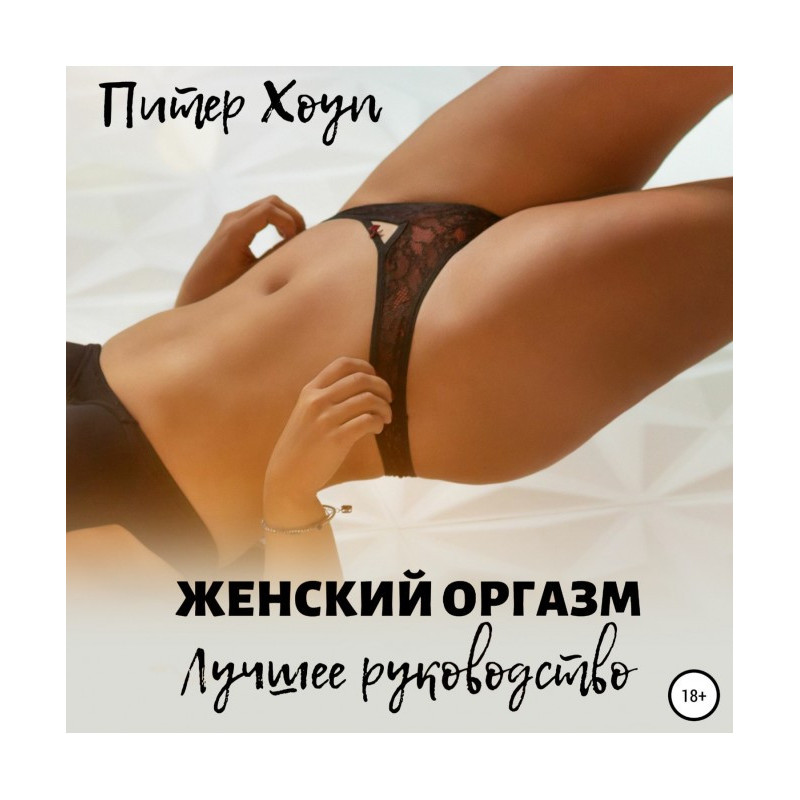 Жіночий оргазм. Найкраще...