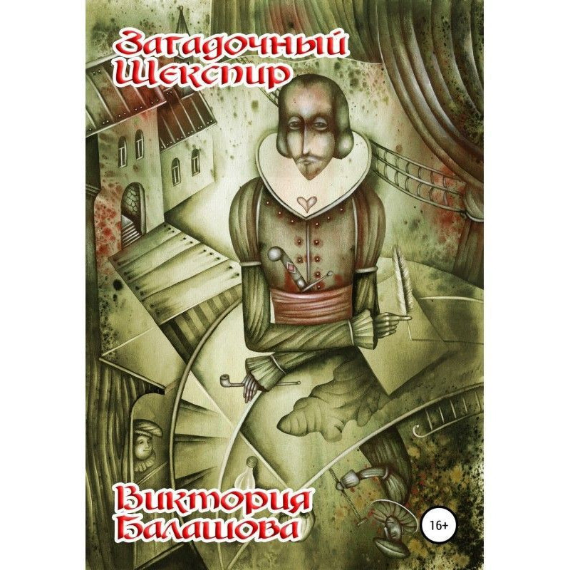 Enigmatic Shakespeare
