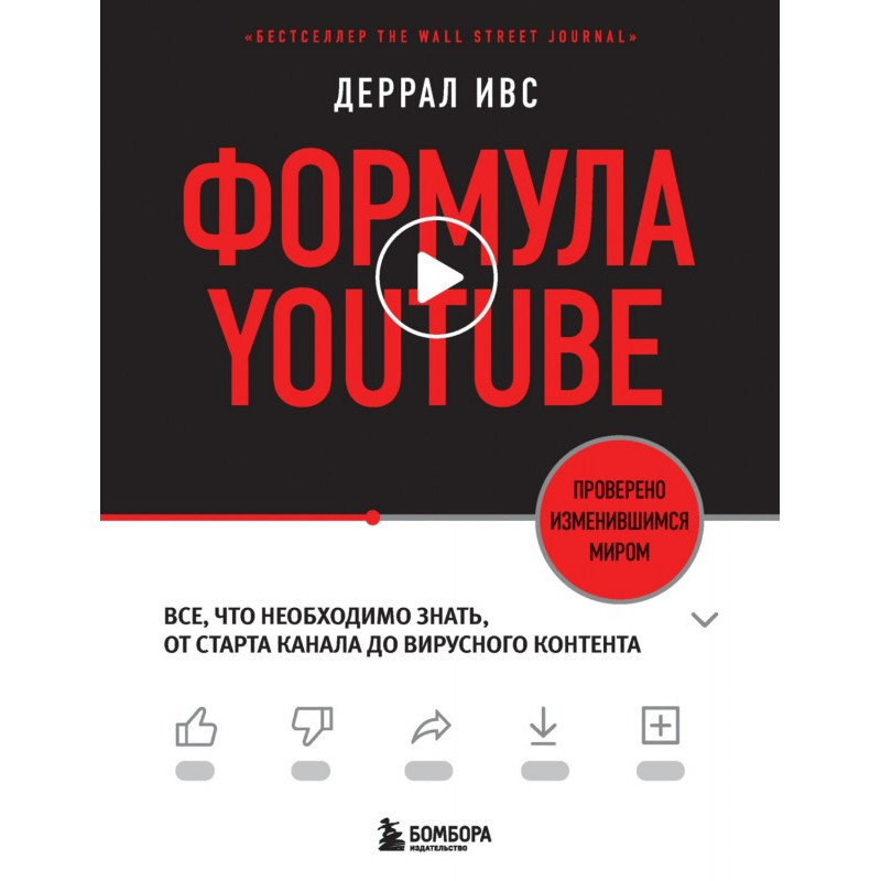 Формула YouTube. Все, что...