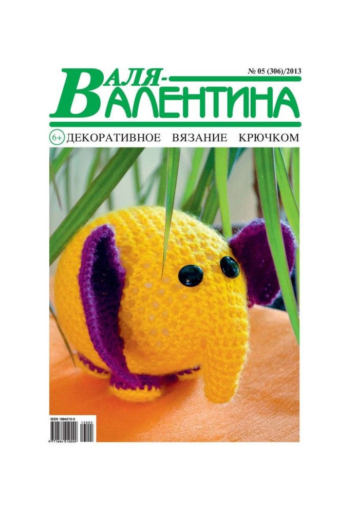 Валя-Валентина. Декоративне в'язання гачком. №05/2013