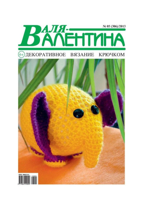 Валя-Валентина. Декоративне в'язання гачком. №05/2013