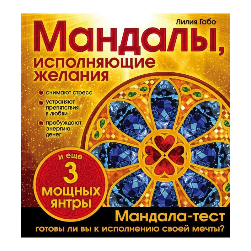 Мандалы, виконуючі бажання