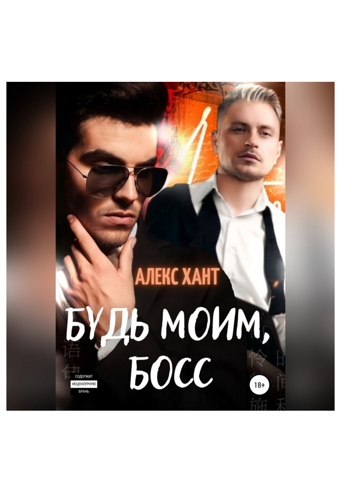 Будь моим, босс