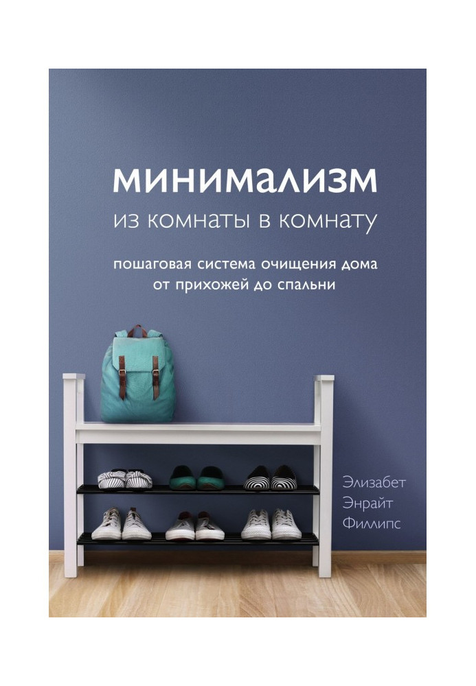 Минимализм из комнаты в комнату. Пошаговая система очищения дома от прихожей до спальни