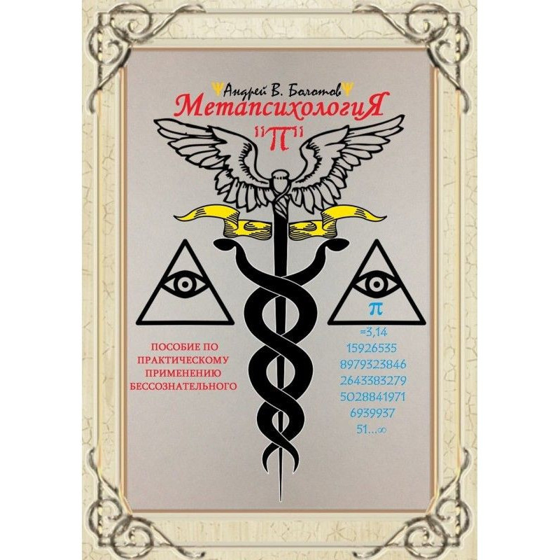 Metapsychology "π". A guide...