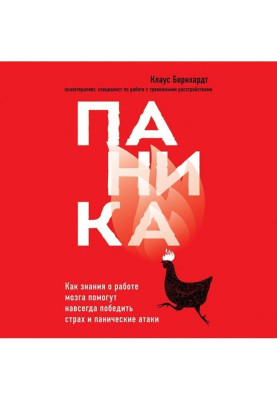 Паніка. Як знання про роботу мозку допоможуть назавжди перемогти страх і панічні атаки