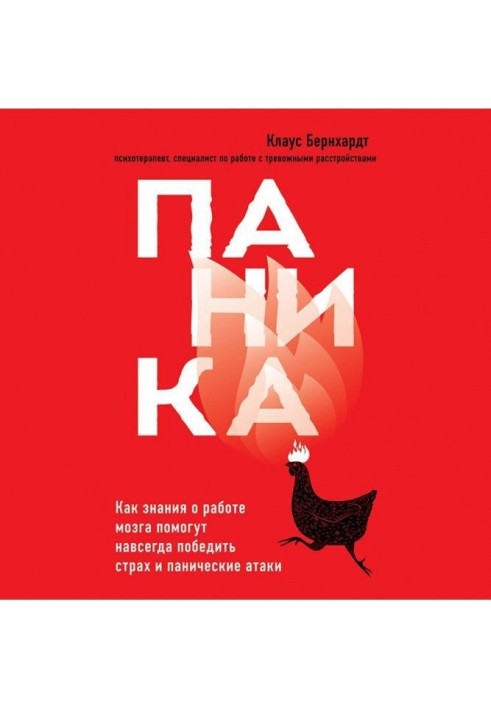 Паника. Как знания о работе мозга помогут навсегда победить страх и панические атаки