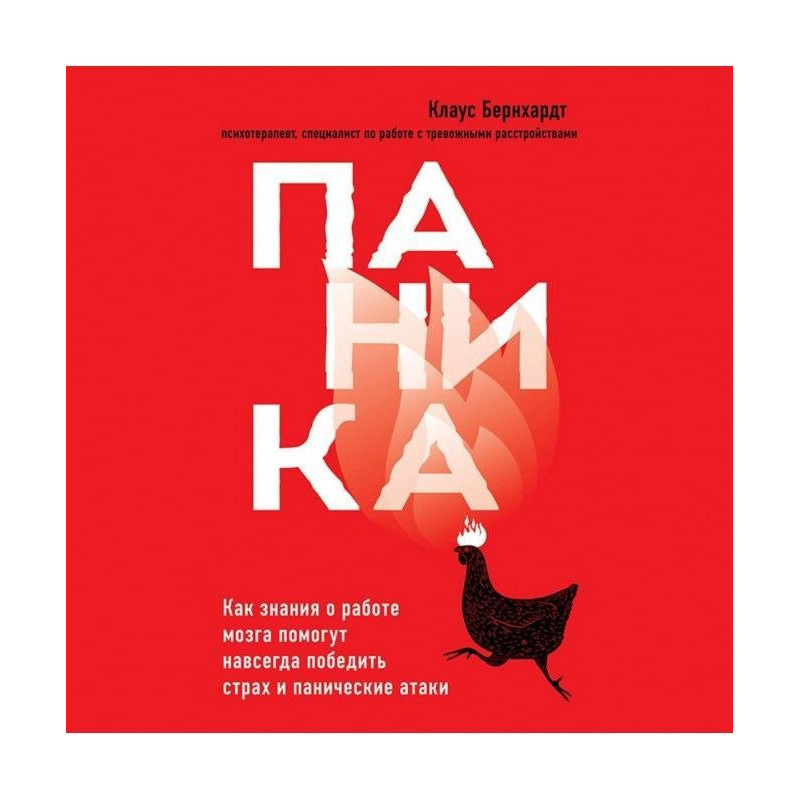 Паника. Как знания о работе...
