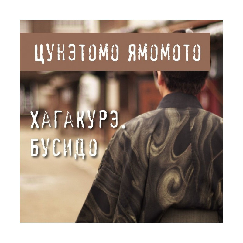 Hagakure. Bushido