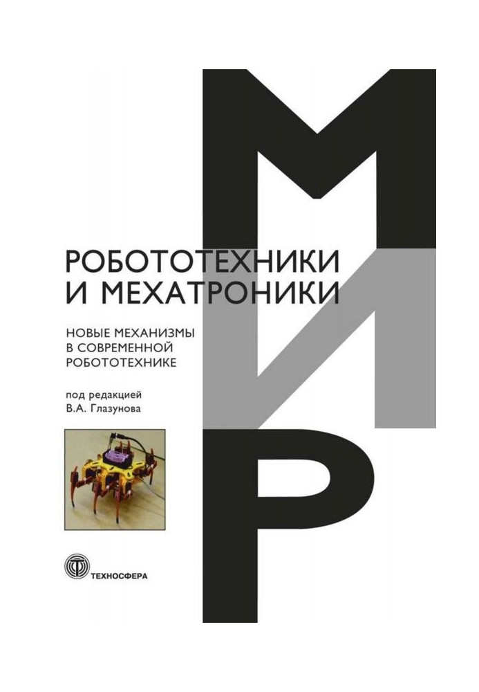 Нові механізми в сучасній робототехнике