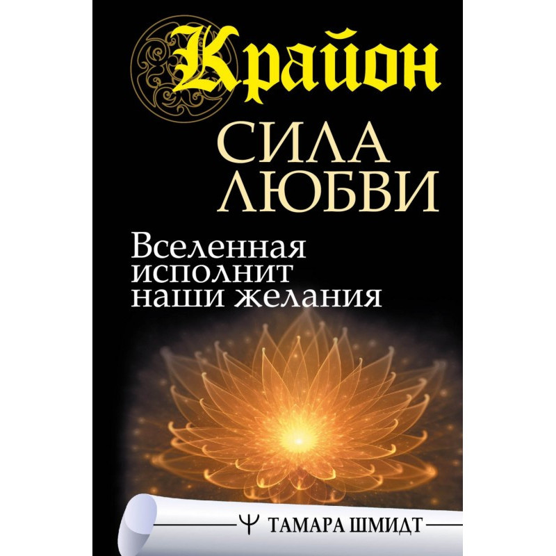 Крайон. Сила Любви....