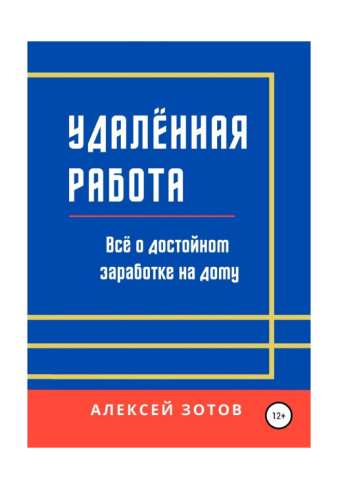 Удалённая работа. Всё о достойном заработке на дому