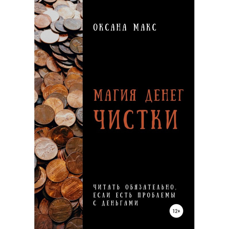 Магия денег. Чистки