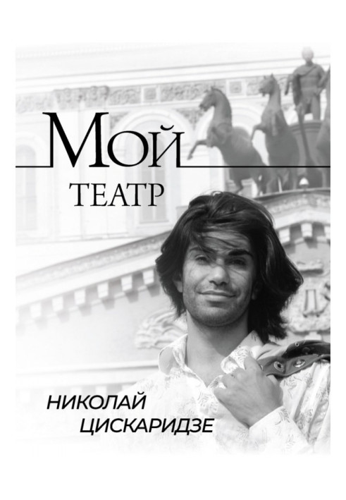 Мой театр. По страницам дневника. Книга I