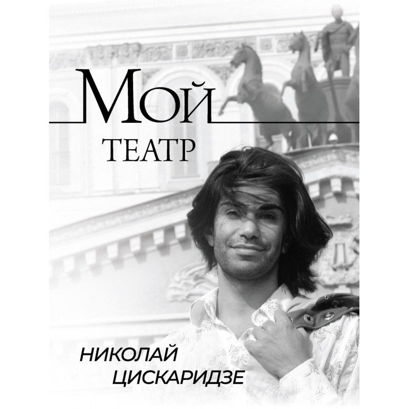 Мій театр. Сторінками...