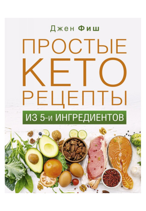 Прості кеторецепти із п'яти інгредієнтів