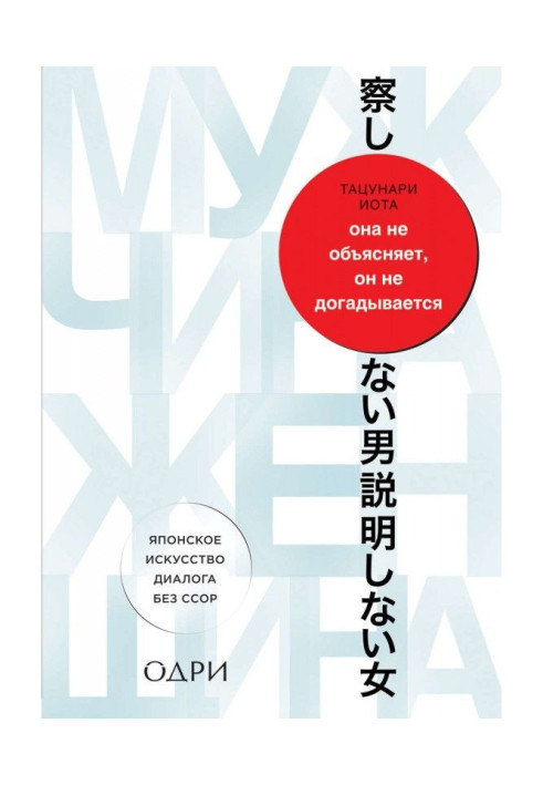 Вона не пояснює, він не здогадується. Японське мистецтво діалогу без сварок